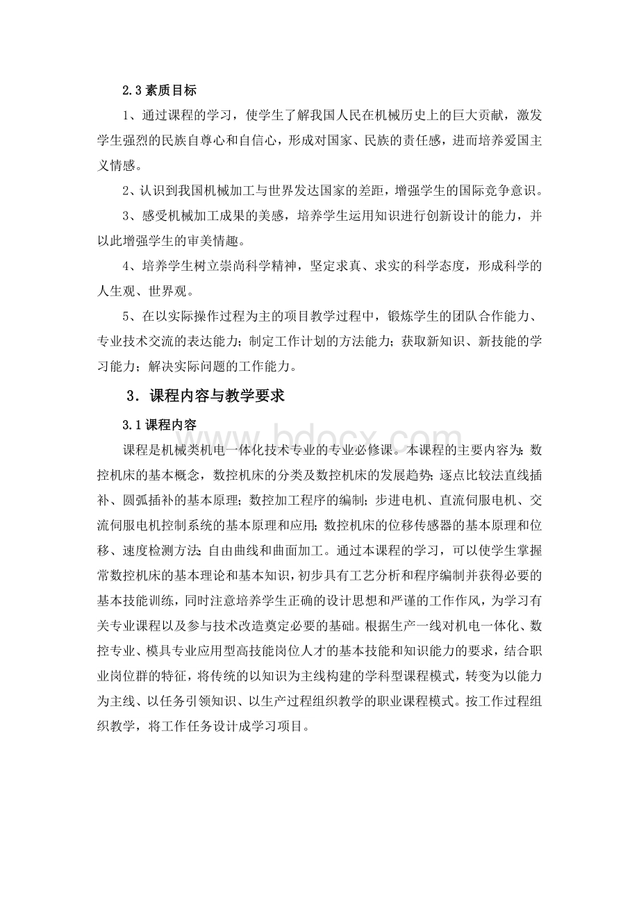 数控技术课程标准Word文档格式.doc_第3页