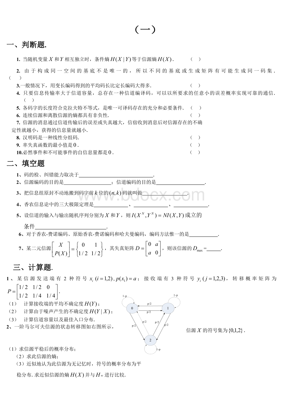 信息论与编码期末考试题学生复习用.doc_第1页