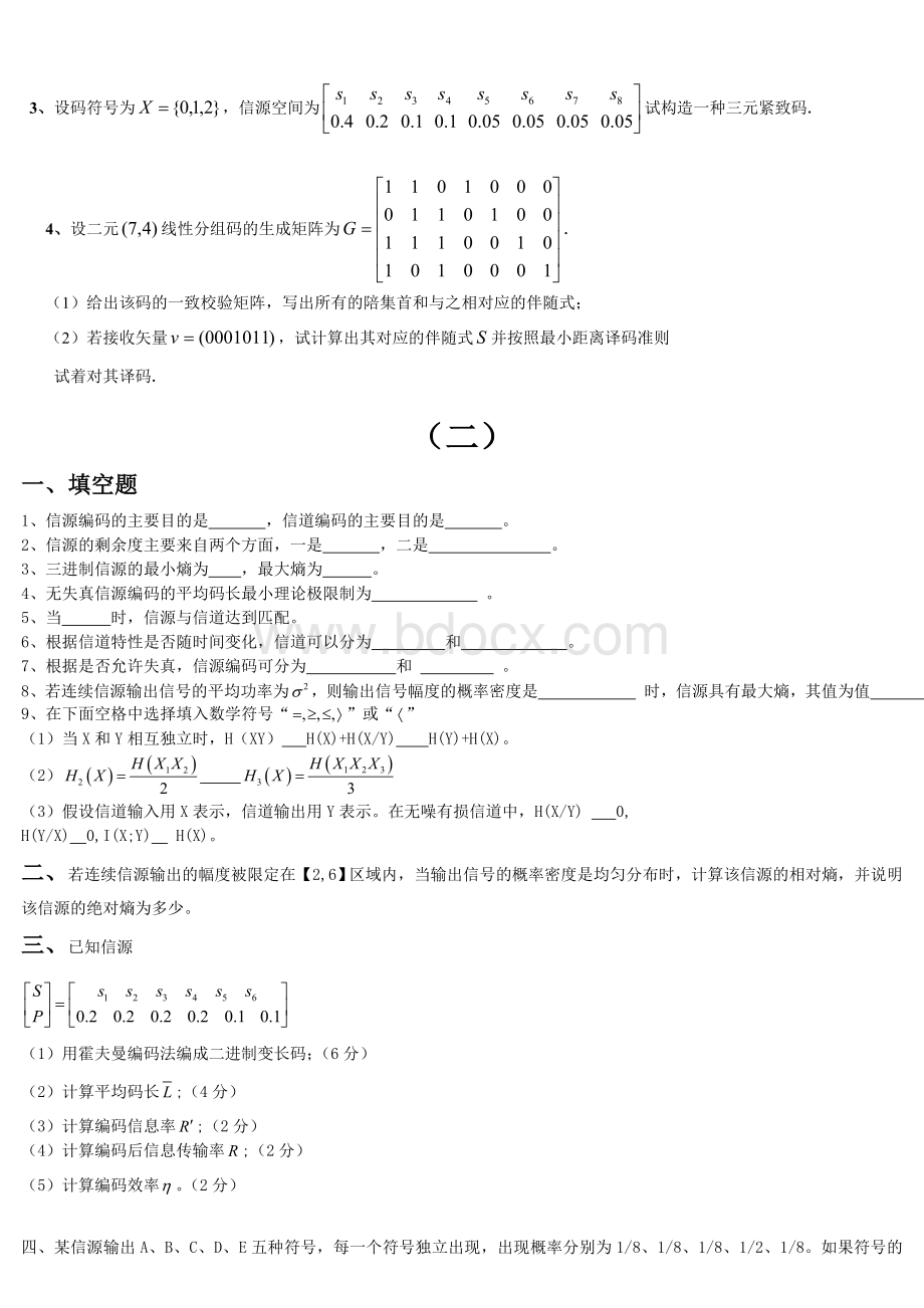 信息论与编码期末考试题学生复习用.doc_第2页