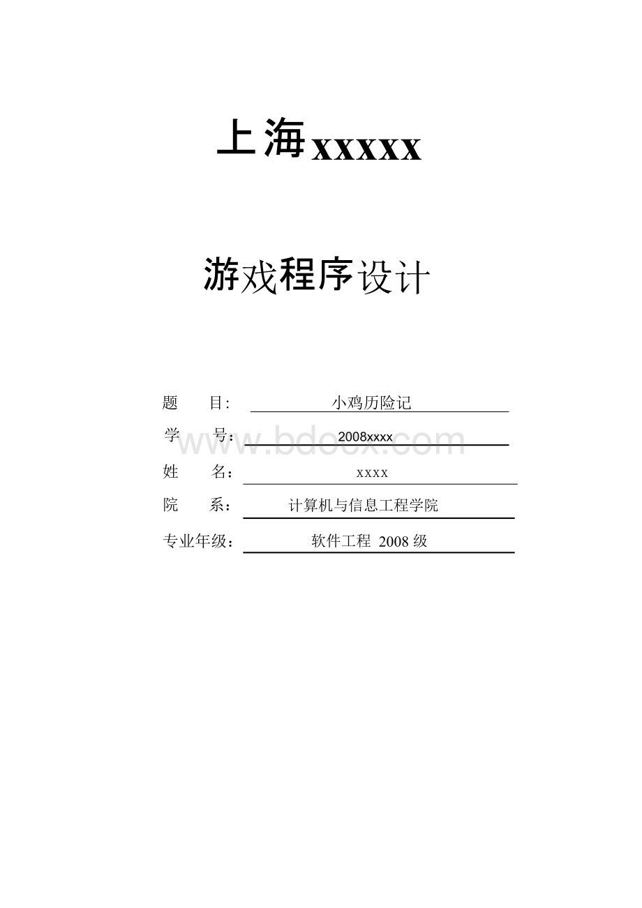 游戏程序设计报告Word下载.docx_第1页