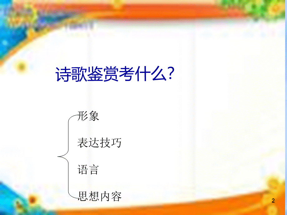 诗歌鉴赏ppt课件.ppt_第2页