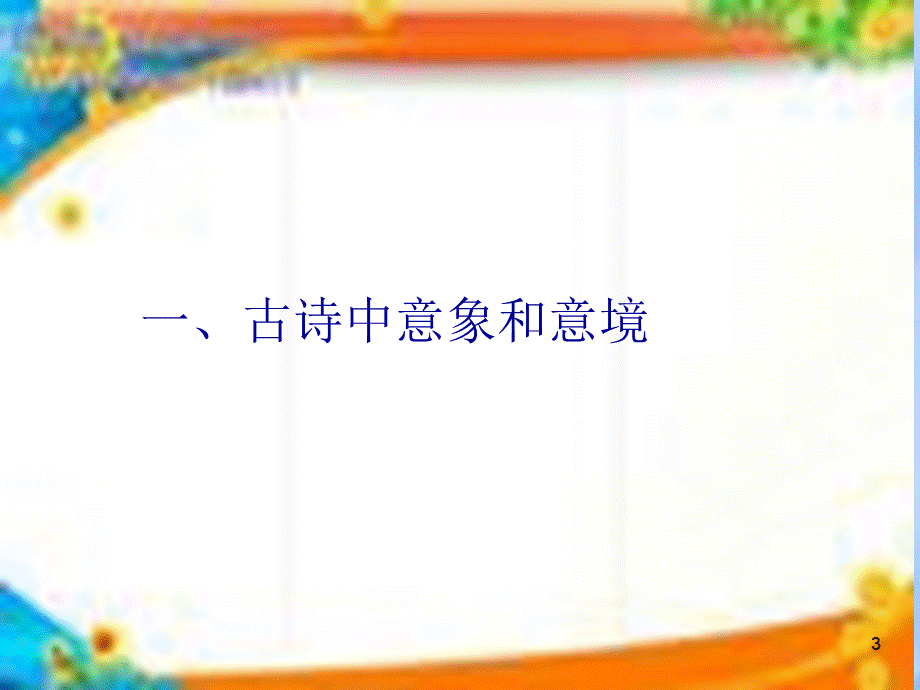 诗歌鉴赏ppt课件.ppt_第3页