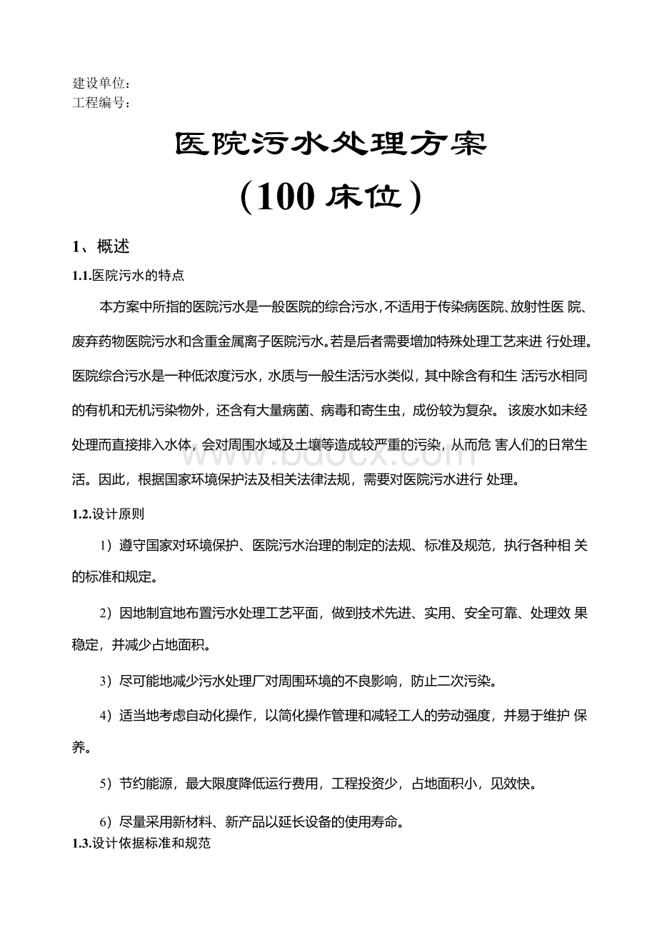 医院污水处理方案（100 床位）.docx