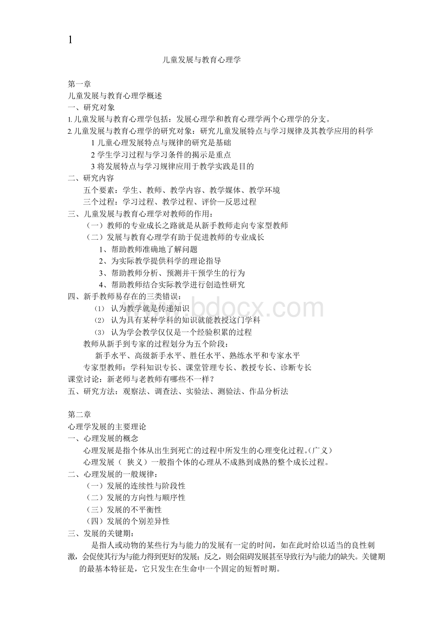 儿童发展与教育心理学Word格式文档下载.docx_第1页