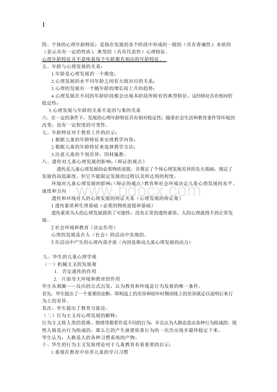 儿童发展与教育心理学Word格式文档下载.docx_第2页