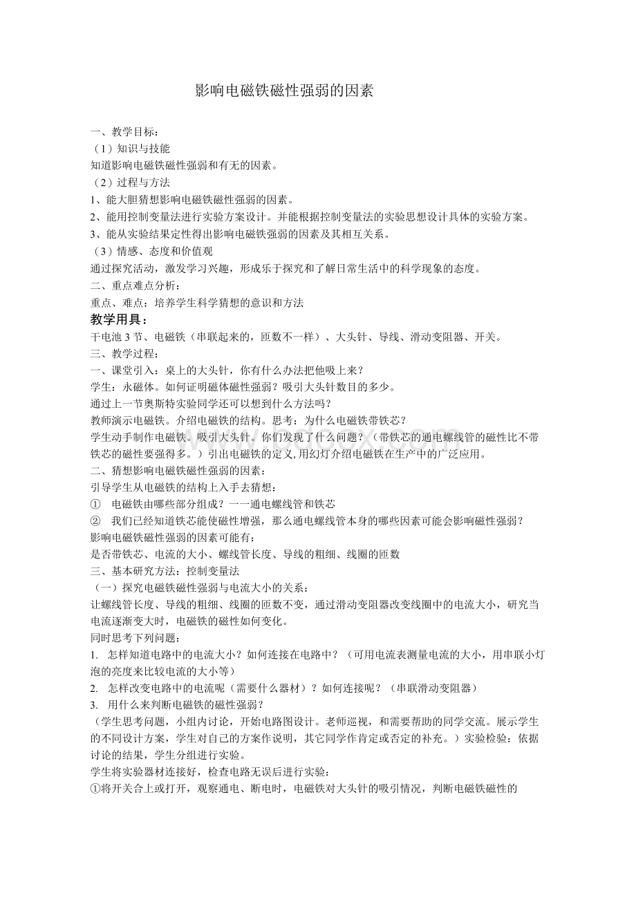 影响电磁铁磁性强弱的因素Word文档格式.docx_第1页