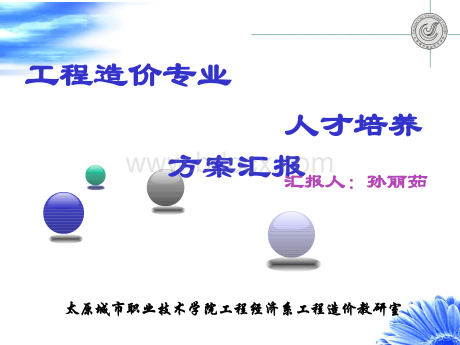 [实用参考]人才培养方案汇报.ppt.ppt