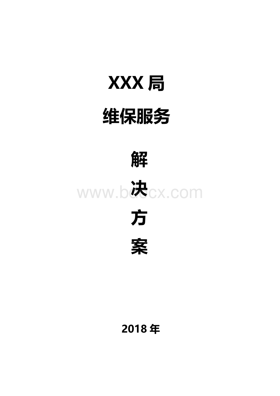 软件维保服务解决方案2018.docx_第1页