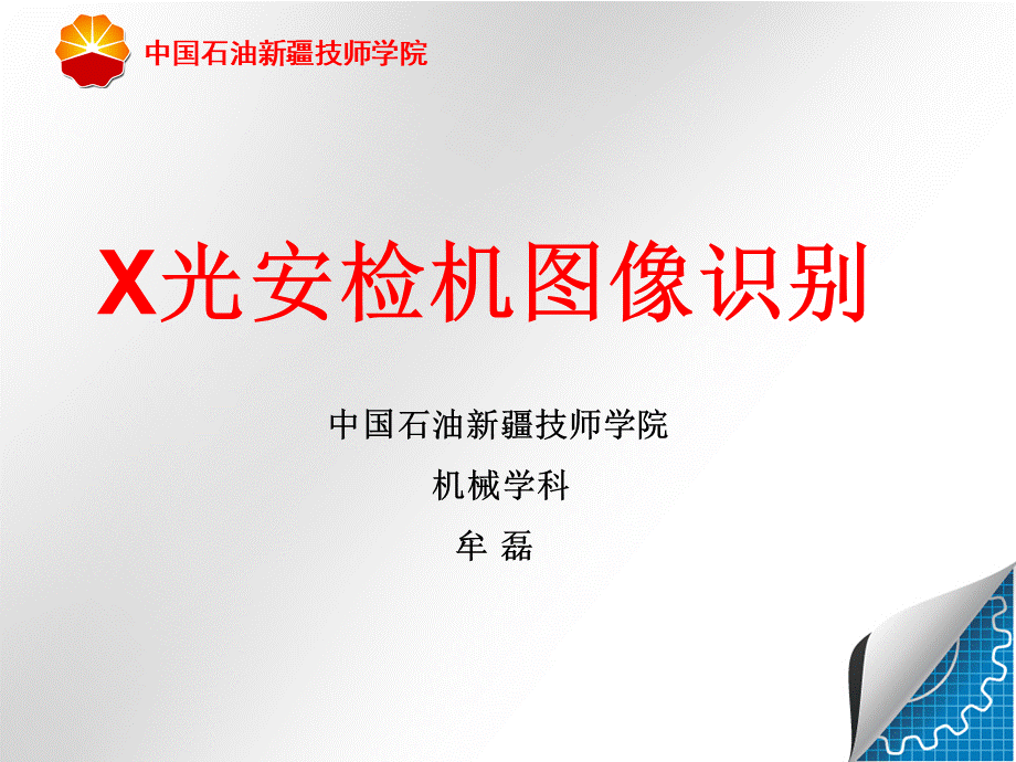 X光安检机图像识别PPT推荐.ppt