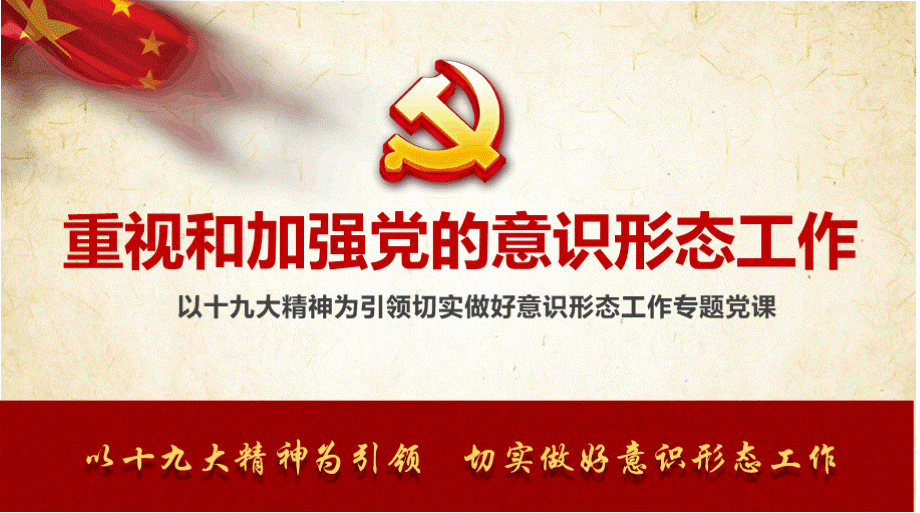 书记讲党课重视和加强党的意识形态工作专题党课ppt完整课件.pptx