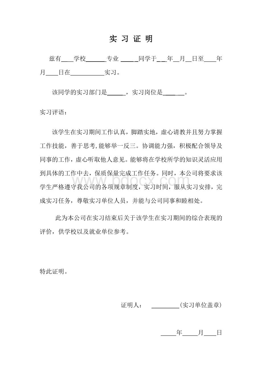 大学生实习证明模板文档格式.doc_第1页