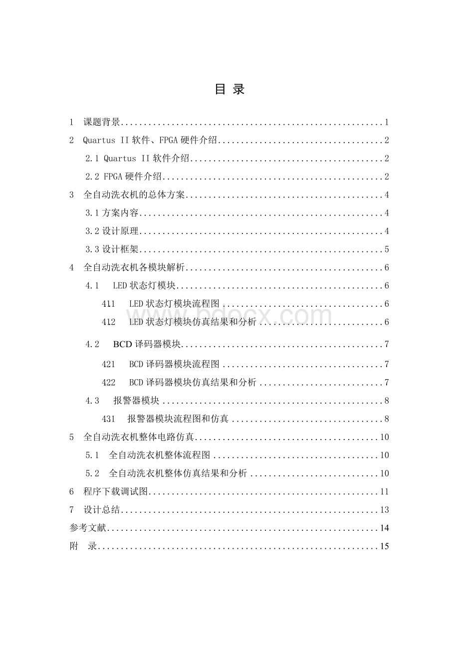 课程设计基于FPGA全自动洗衣机设计Word文档下载推荐.docx_第2页