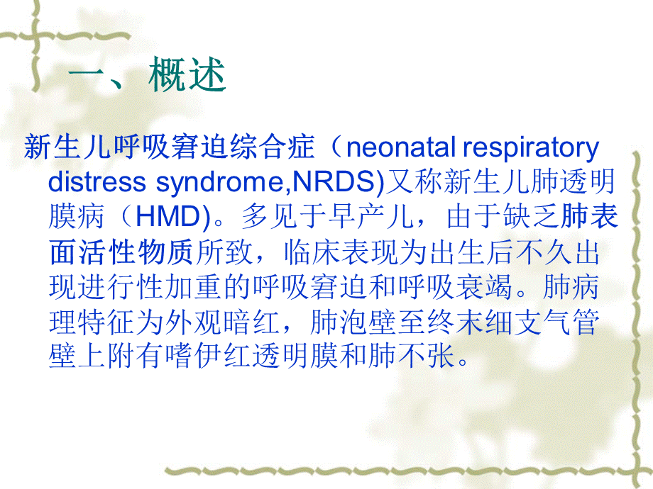 新生儿呼吸窘迫综合征PPT资料.ppt_第2页