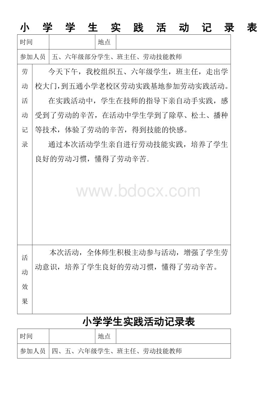 小学学生劳动实践活动记录Word下载.doc