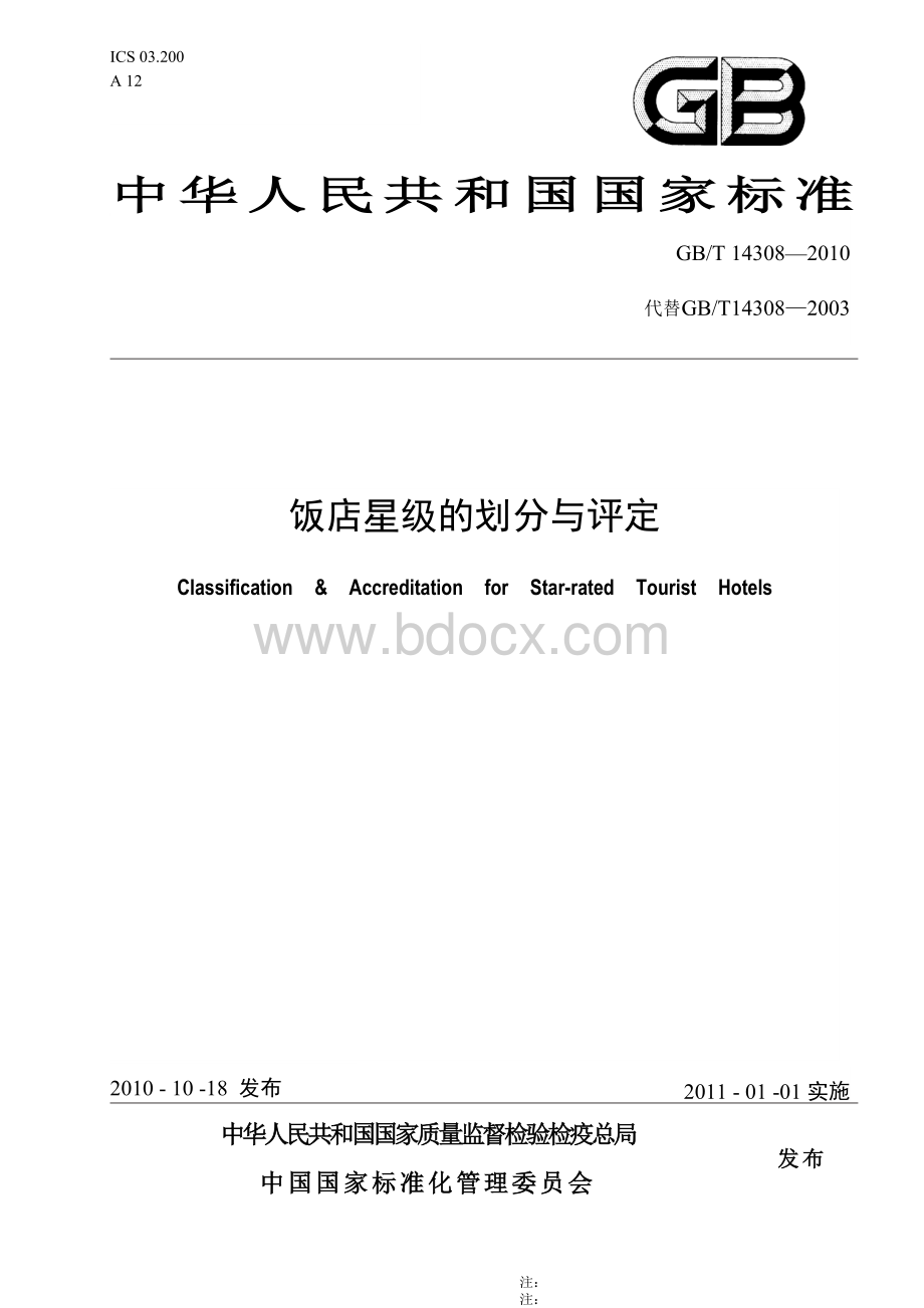 新中华人民共和国国家标准《旅游饭店星级的划分与评定》(GB-T14308-2010).doc