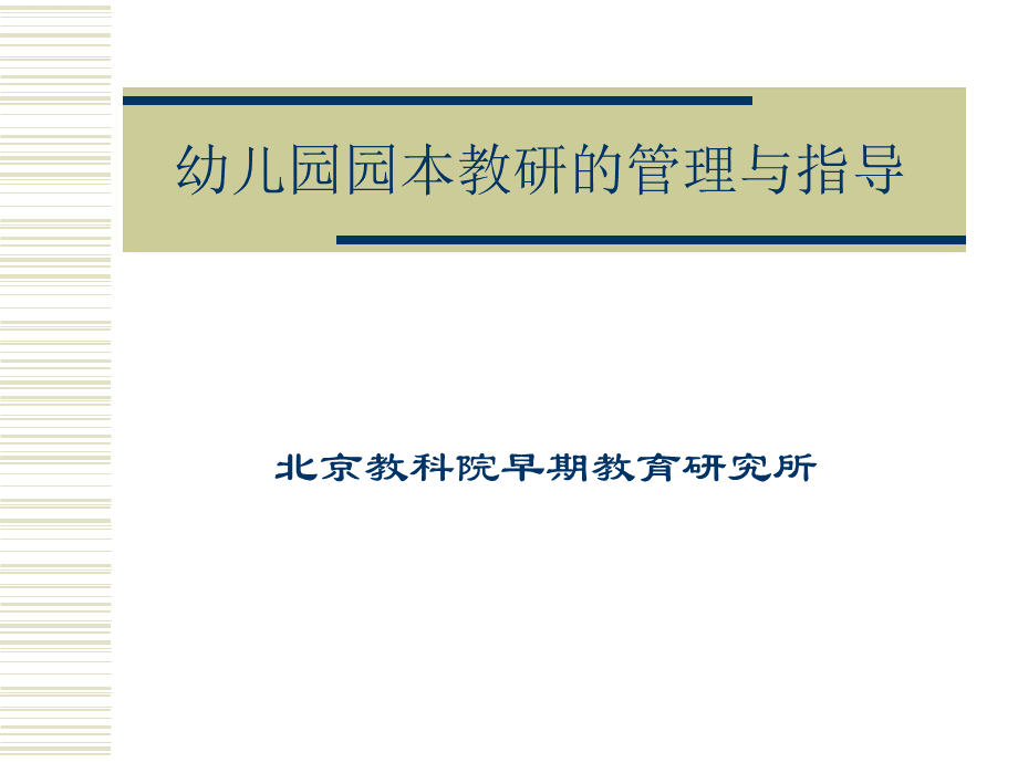 幼儿园园本教研的管理与指导.ppt