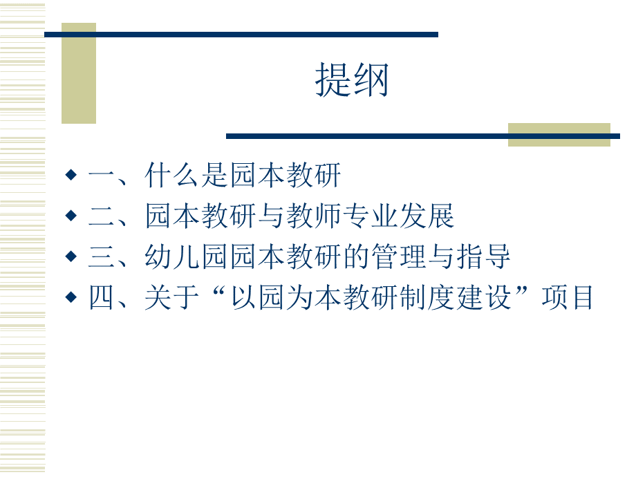 幼儿园园本教研的管理与指导.ppt_第2页