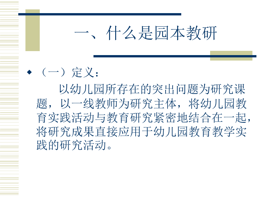 幼儿园园本教研的管理与指导.ppt_第3页