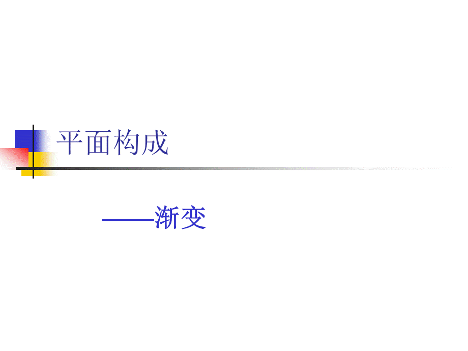 平面构成——渐变.ppt_第1页