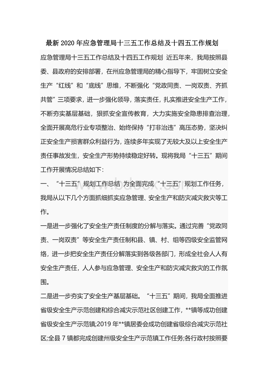 最新2020年应急管理局十三五工作总结及十四五工作规划Word下载.docx