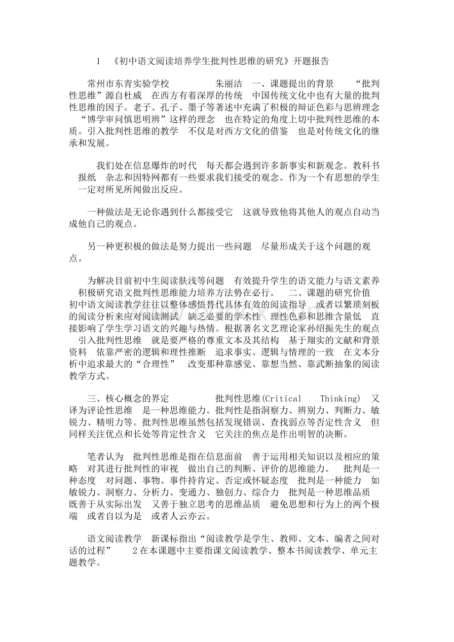 《初中语文阅读培养学生批判性思维的研究》开题报告.docx