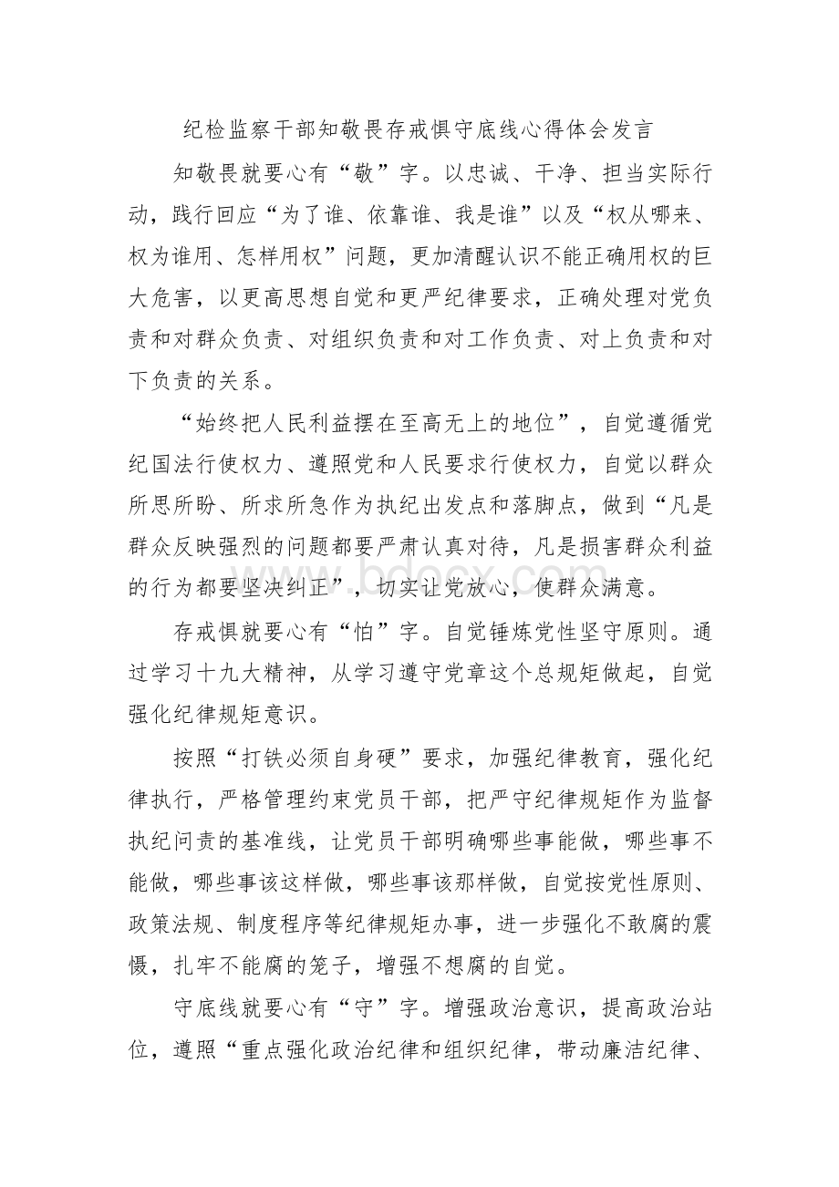 纪检监察干部知敬畏存戒惧守底线心得体会发言Word格式文档下载.docx