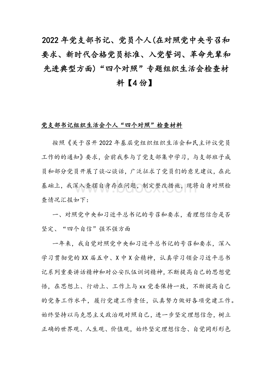 党支部书记党员个人在对照党中央号召和要求新时代合格党员标准入党誓词革命先辈和先进典型方面四个对照专题组织生活会检查材料份.docx_第1页