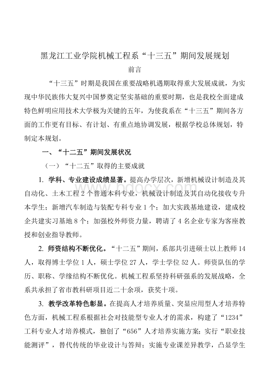 机械工程系十三五发展规划.docx_第1页