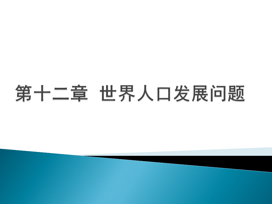 世界经济概论教学课件作者魏浩第十二章节课件幻灯片.pptx