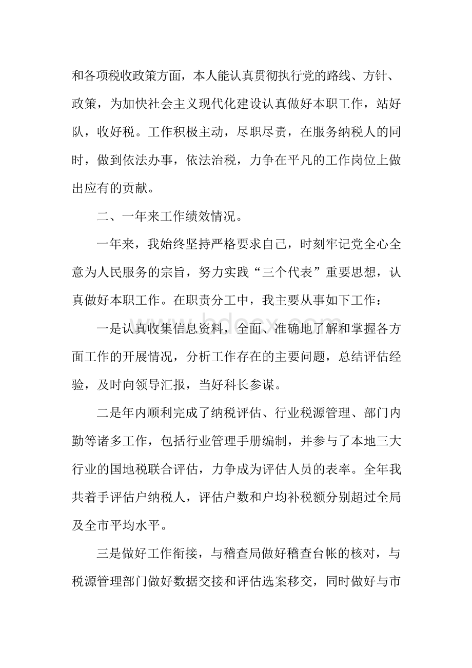 科级干部转正述职报告篇.docx_第2页