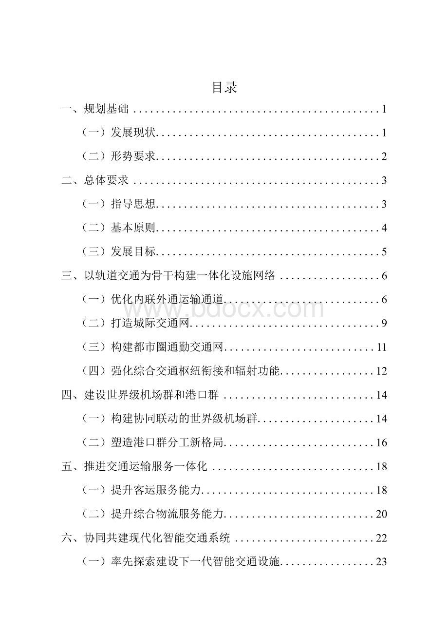 长江三角洲地区交通运输更高质量一体化发展规划Word文件下载.docx_第1页