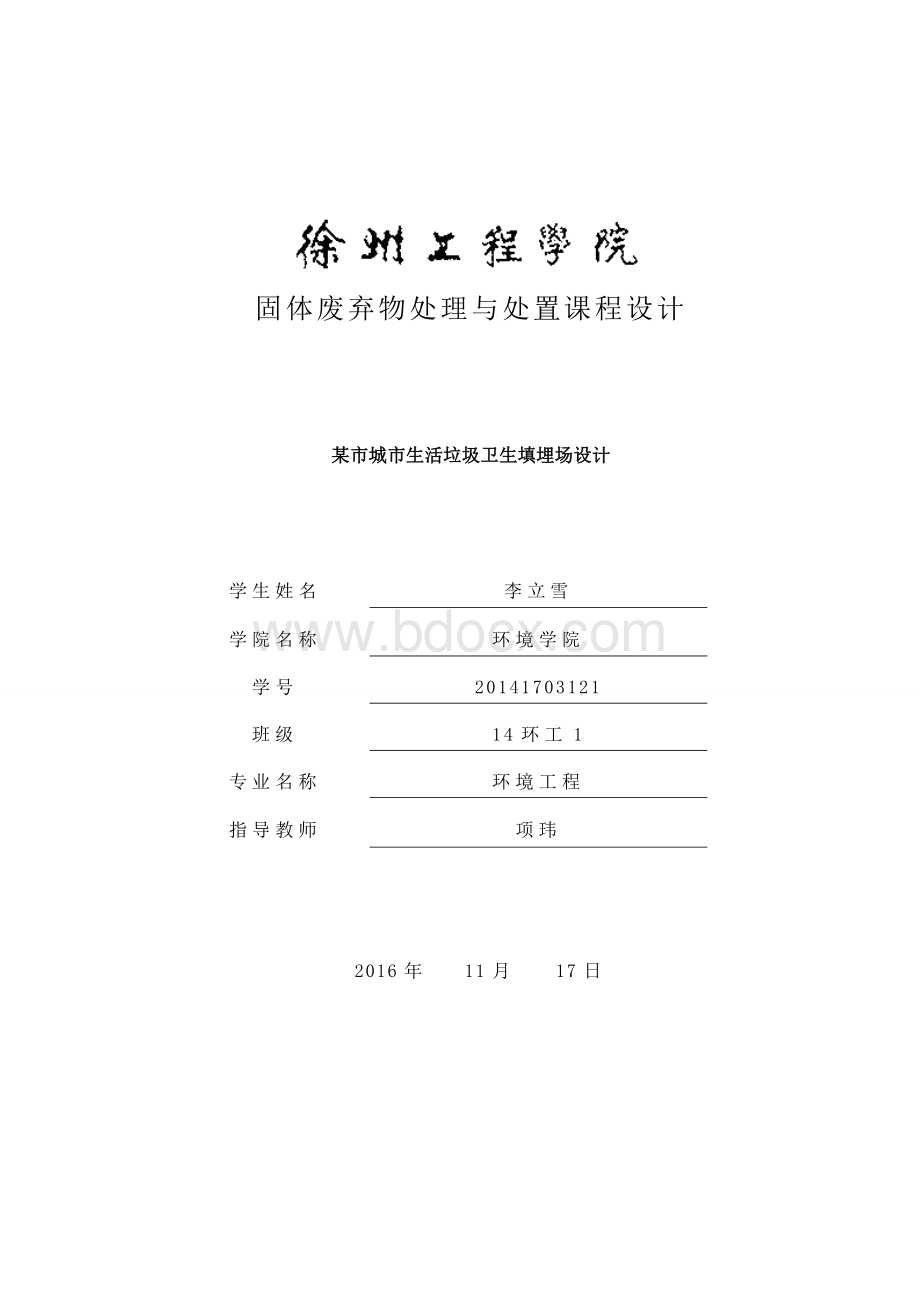 生活垃圾填埋场的设计Word格式文档下载.doc_第1页