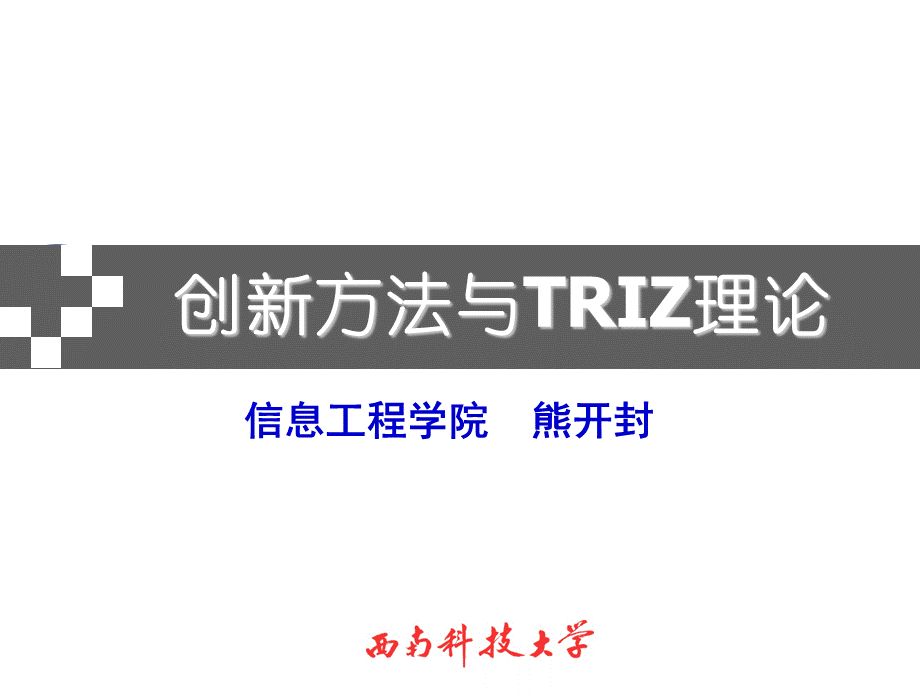 创新方法与TRIZ理论矛盾矩阵应用.pptx