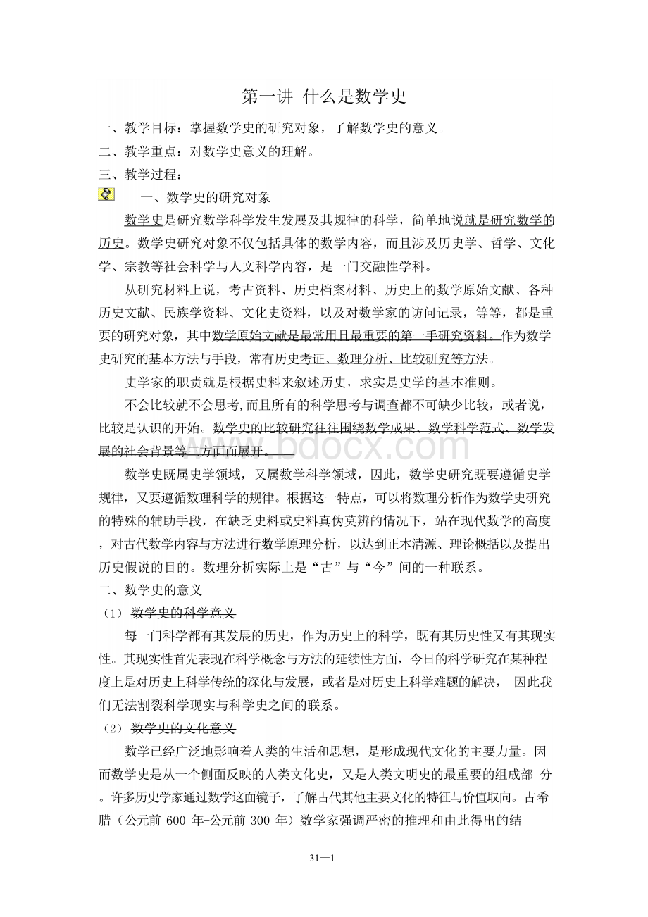 【精品】数学史教案Word下载.docx