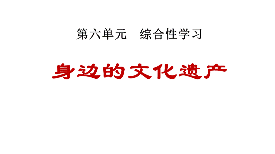 综合性学习——身边的文化遗产PPT资料.ppt