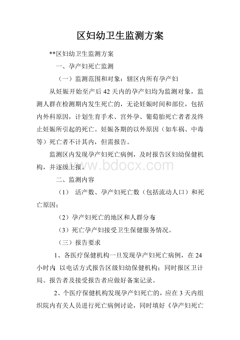 区妇幼卫生监测方案Word格式文档下载.doc_第1页