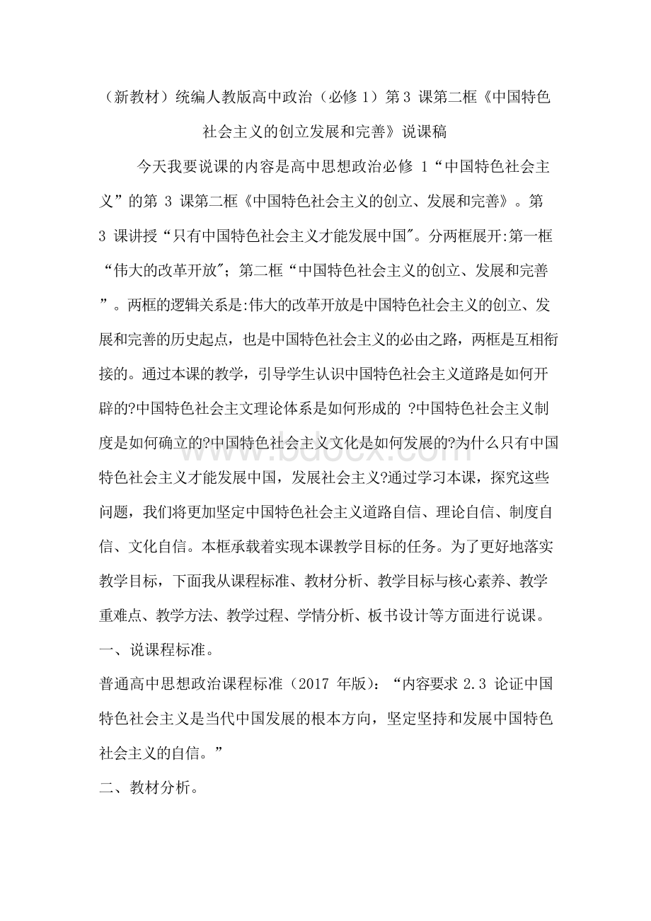 （新教材）统编人教版高中政治（必修1）第3课第二框《中国特色社会主义的创立、发展和完善》说课稿Word文档格式.docx