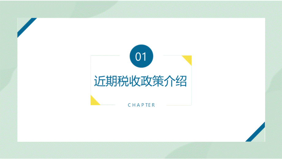 最新税收政策及企业所得税汇算清缴专题讲解介绍培训PPT文档格式.pptx_第3页