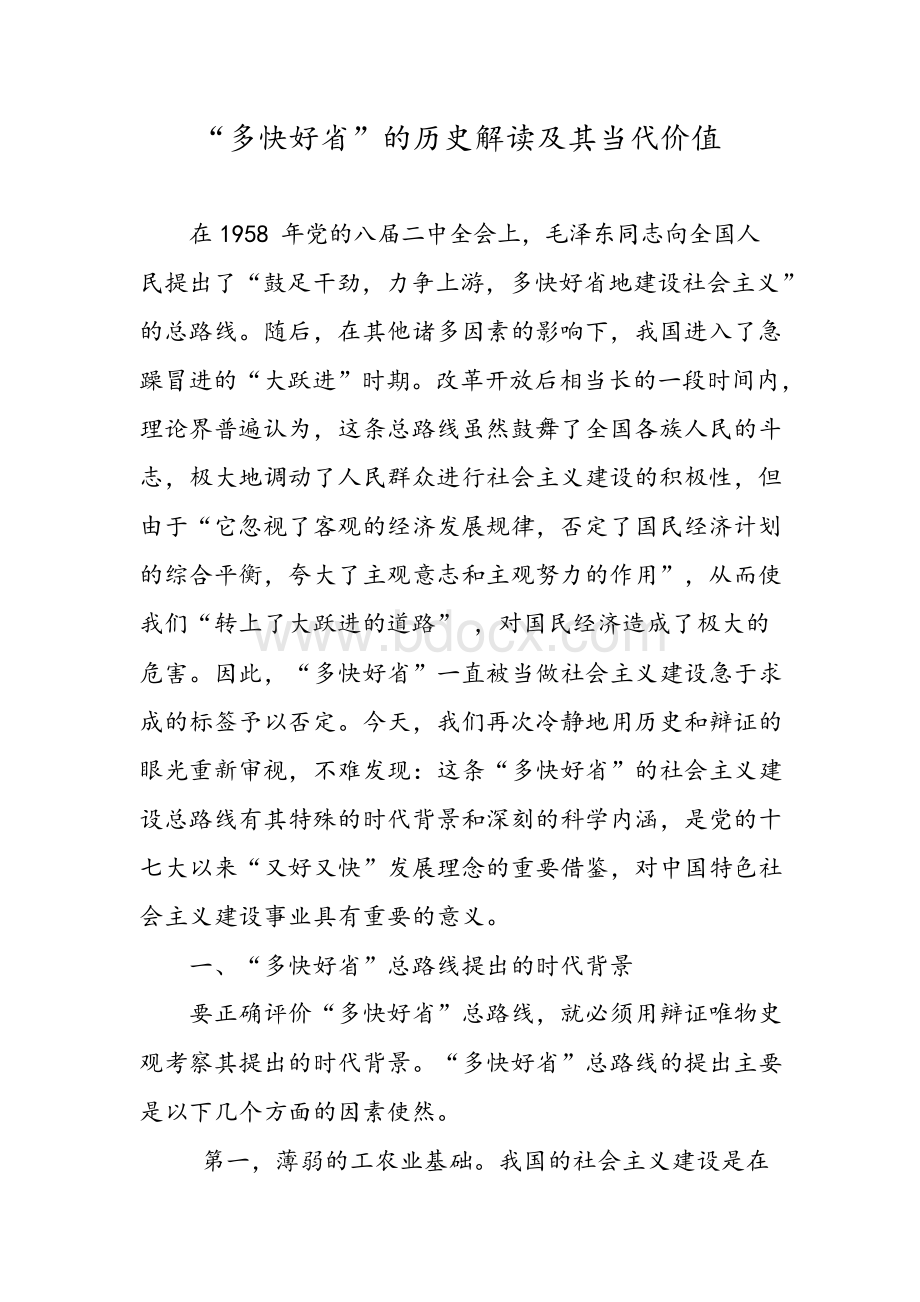 “多快好省”的历史解读及其当代价值.docx_第1页