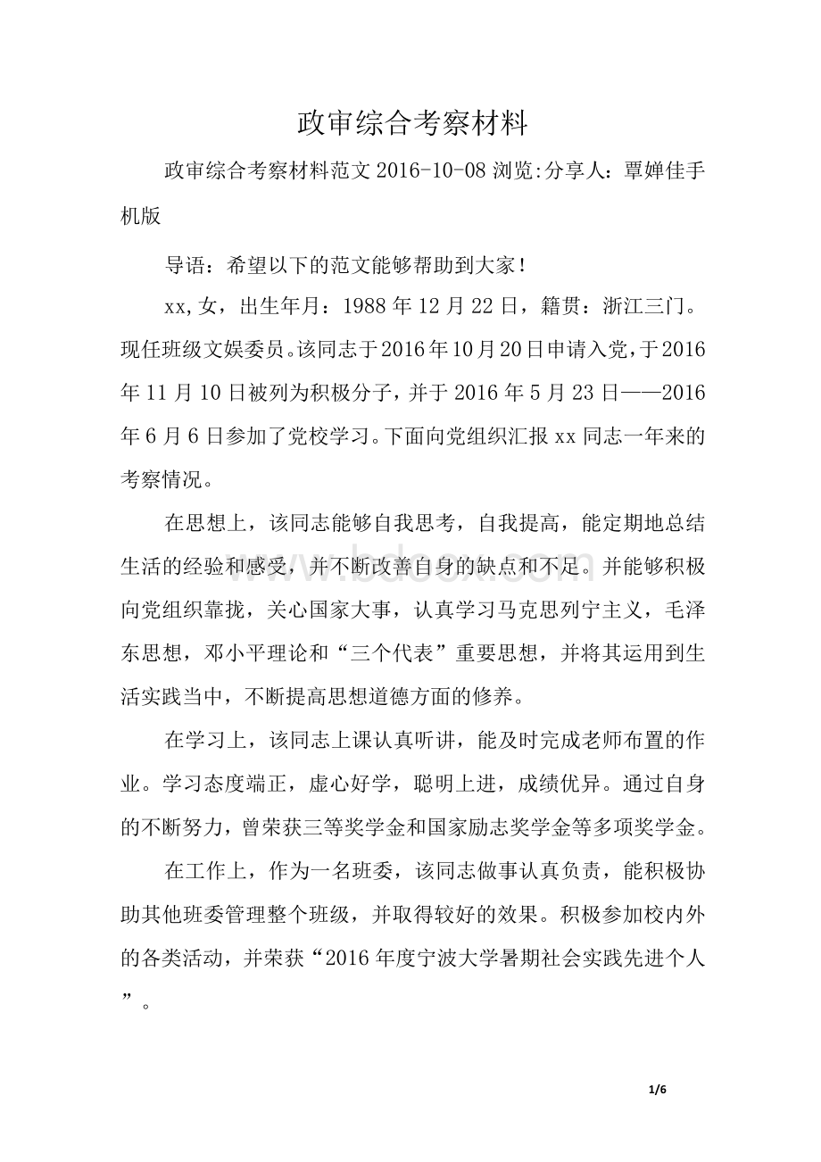 政审综合考察材料.docx