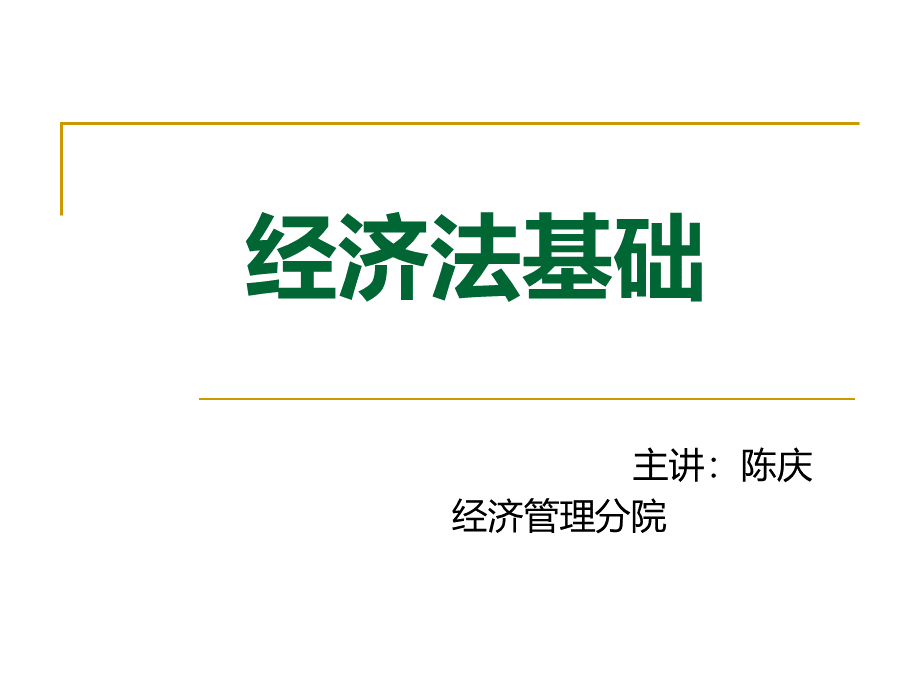 经济法法学基础理论经济法法基础理论.ppt_第1页