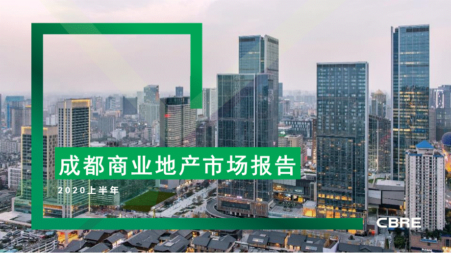 房地产市场报告-2020年上半年成都商业地产市场报告PPT推荐.pptx_第1页