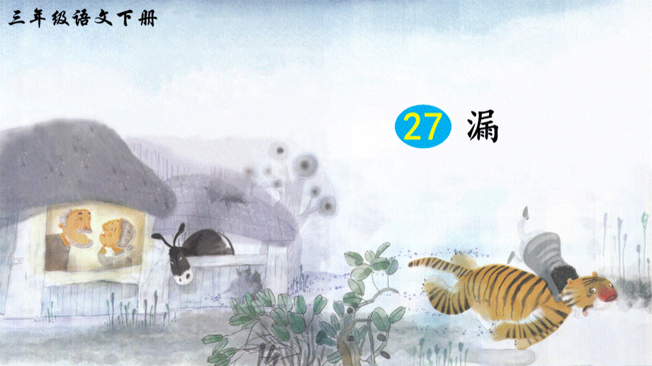 部编版小学三年级语文下册第27课《漏》优质课件PPT课件下载推荐.pptx_第1页