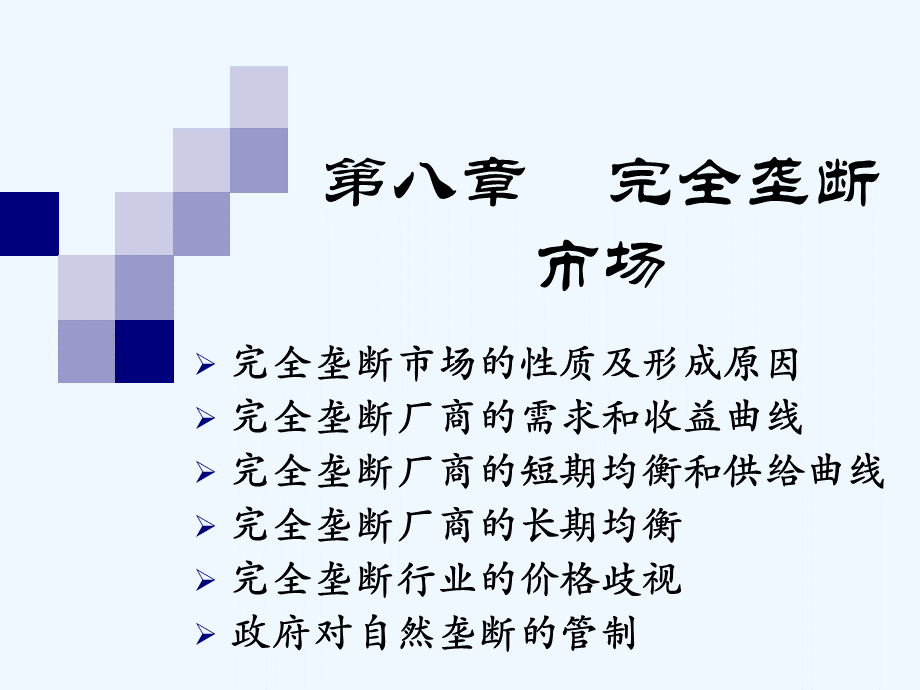 微观经济学(吕建军主编)杨艳老师课件第八章完全垄断市场.ppt.ppt