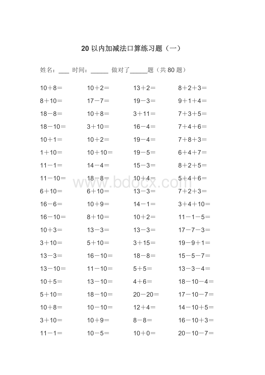 以内的加减法练习题A可直接打印Word文档格式.doc