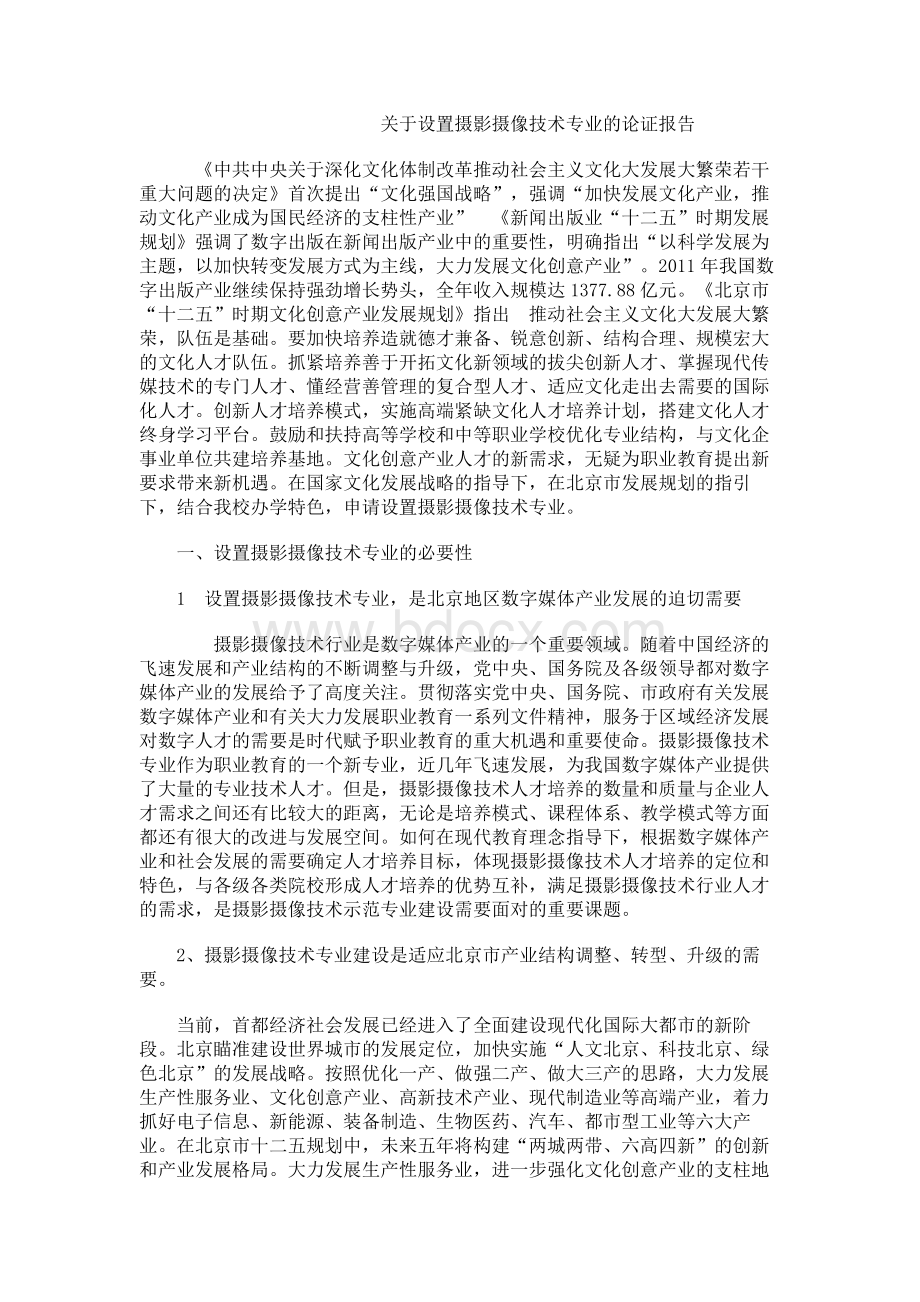 关于设置摄影摄像技术专业的论证报告.docx