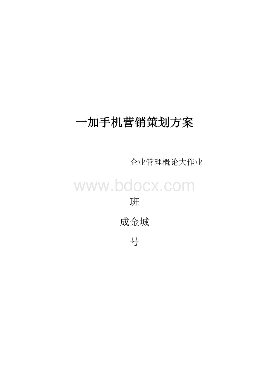 一加手机营销策划方案-企业管理概论大作业Word格式.docx_第1页