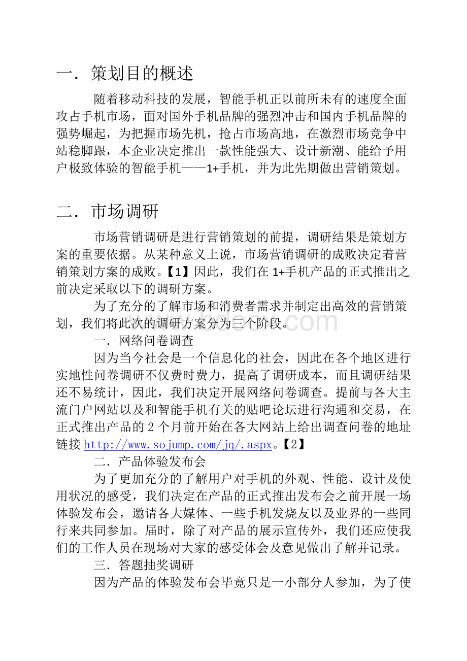 一加手机营销策划方案-企业管理概论大作业Word格式.docx_第3页