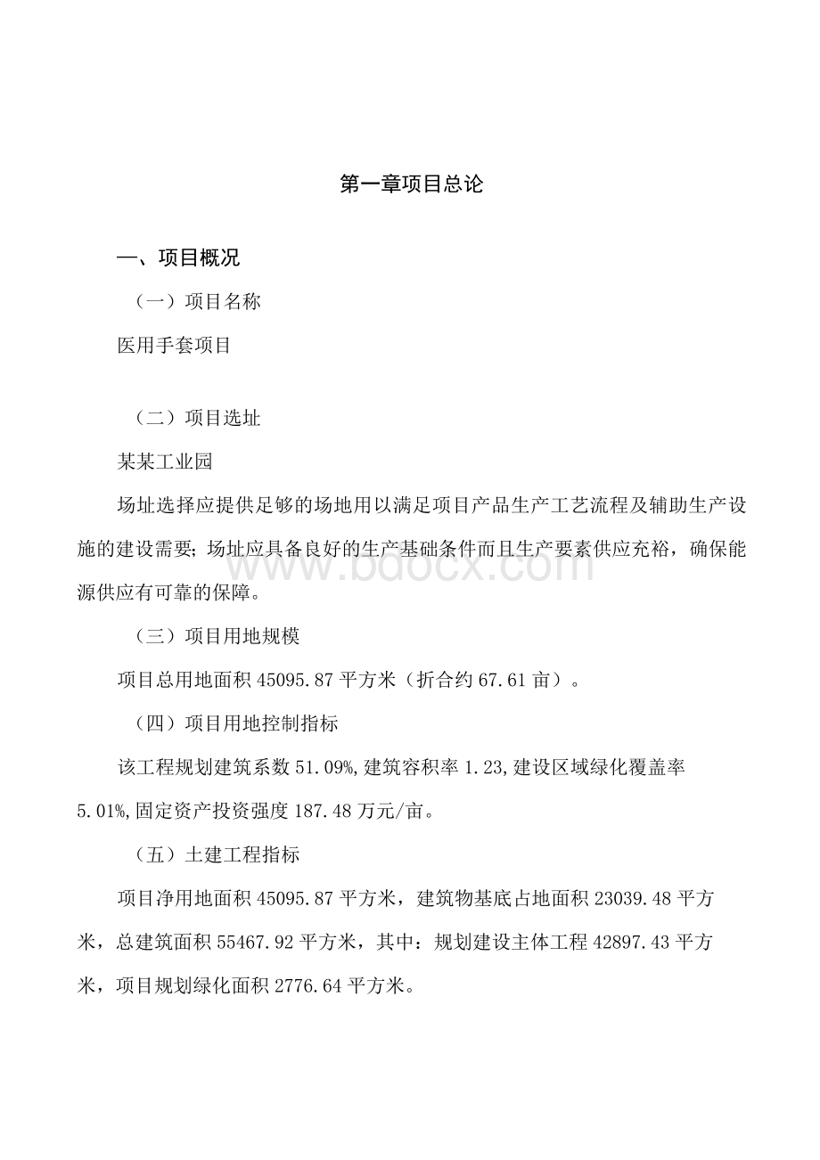 医用手套项目商业计划书(投资分析).docx_第1页