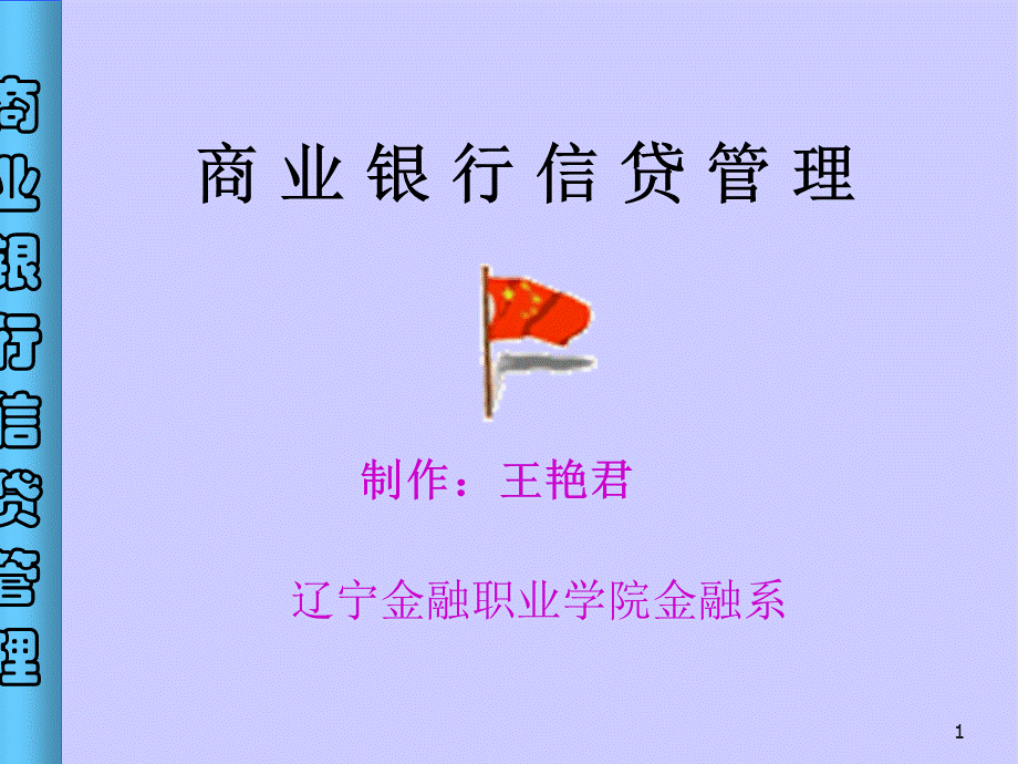 商业银行信贷管理.ppt_第1页